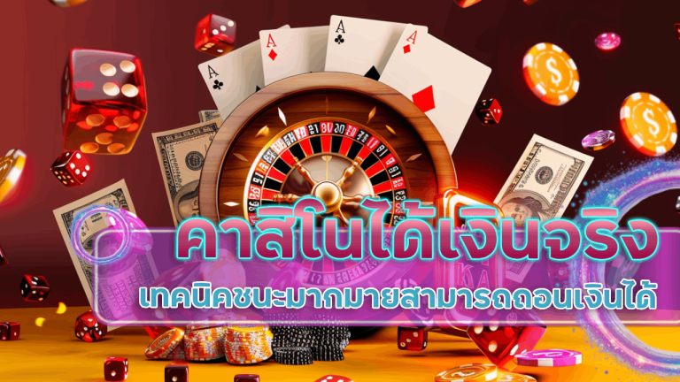 XONEBET คาสิโนได้เงินจริง