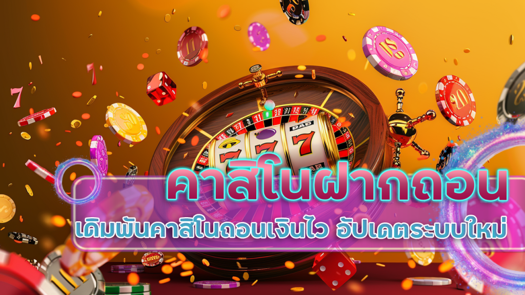 คาสิโนฝากถอน Bombet99