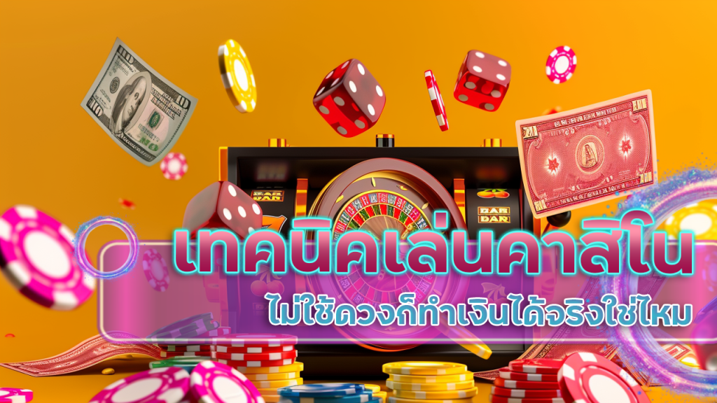 เทคนิคเล่นคาสิโน Marboclub