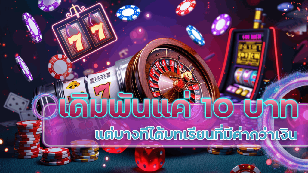 เดิมพัน Six9game กับเกมแค่ 10 บาท แต่บางทีได้บทเรียนที่มีค่ากว่าเงิน
