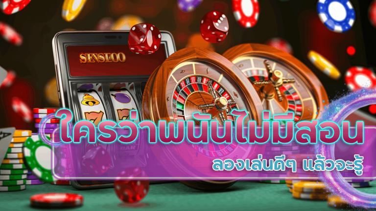 ใครว่าเกมพนัน sqgame99 ไม่มีสอนอะไร? ลองเล่นดี ๆ แล้วจะรู้