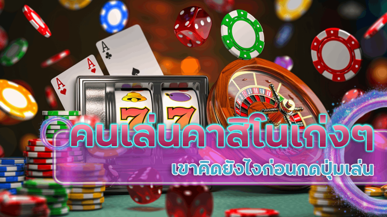 คนเล่นคาสิโน vipse เก่ง ๆ เขาคิดยังไงก่อนกดปุ่มเล่น