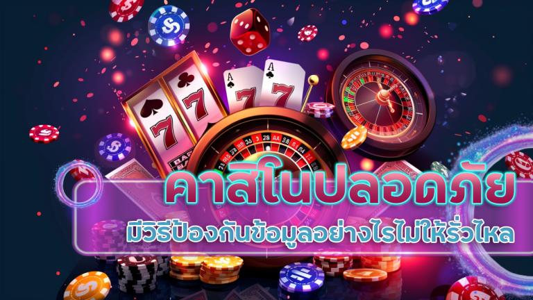คาสิโนปลอดภัย betcash99